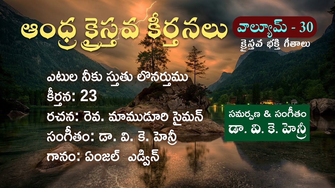 ఎటుల నీకు స్తుతు లొనర్తుము Etula Neeku Sthuti  || Telugu Christian ఆంధ్ర క్రైస్తవ కీర్తనలు #Vkhenry