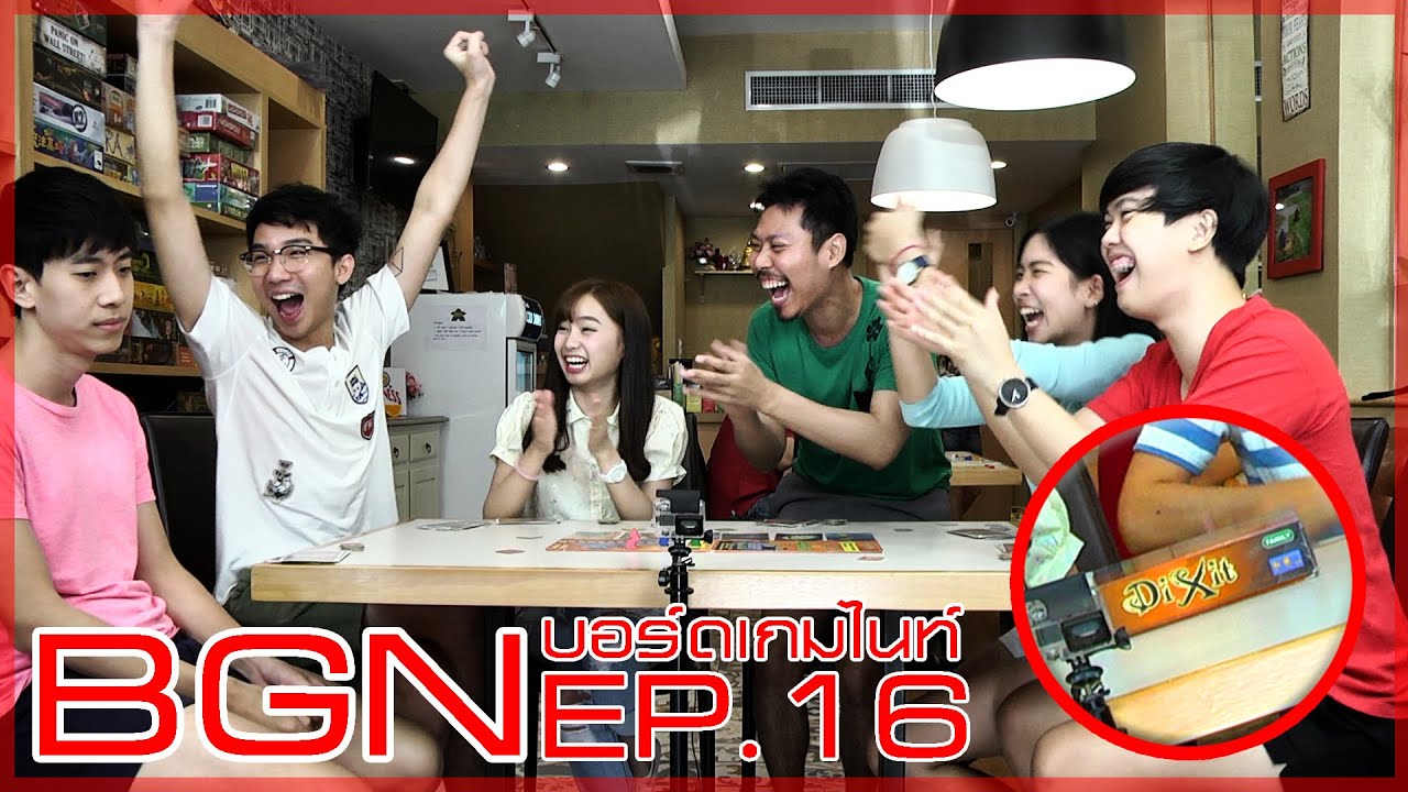 BGN บอร์ดเกมไนท์ EP 16 Dixit รูปภาพมากมายความหมายเท่าเดิม