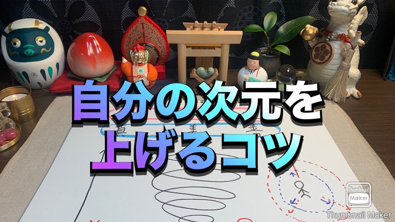 🐉自分の次元を上げるコツ🐉　#スピリチュアル 