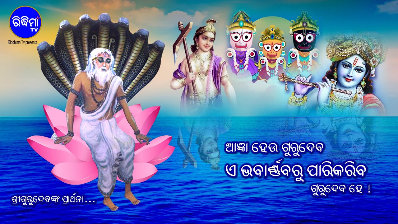 ଆଜ୍ଞା ହେଉ ଗୁରୁଦେବ...ଏ ଭବାର୍ଣ୍ଣବରୁ ପାରିକରିବ... ଗୁରୁଦେବ ହେ ! ଭାବ ବିହ୍ଵଳିତ ଗୁରୁଦେବଙ୍କ ପ୍ରାର୍ଥନା |