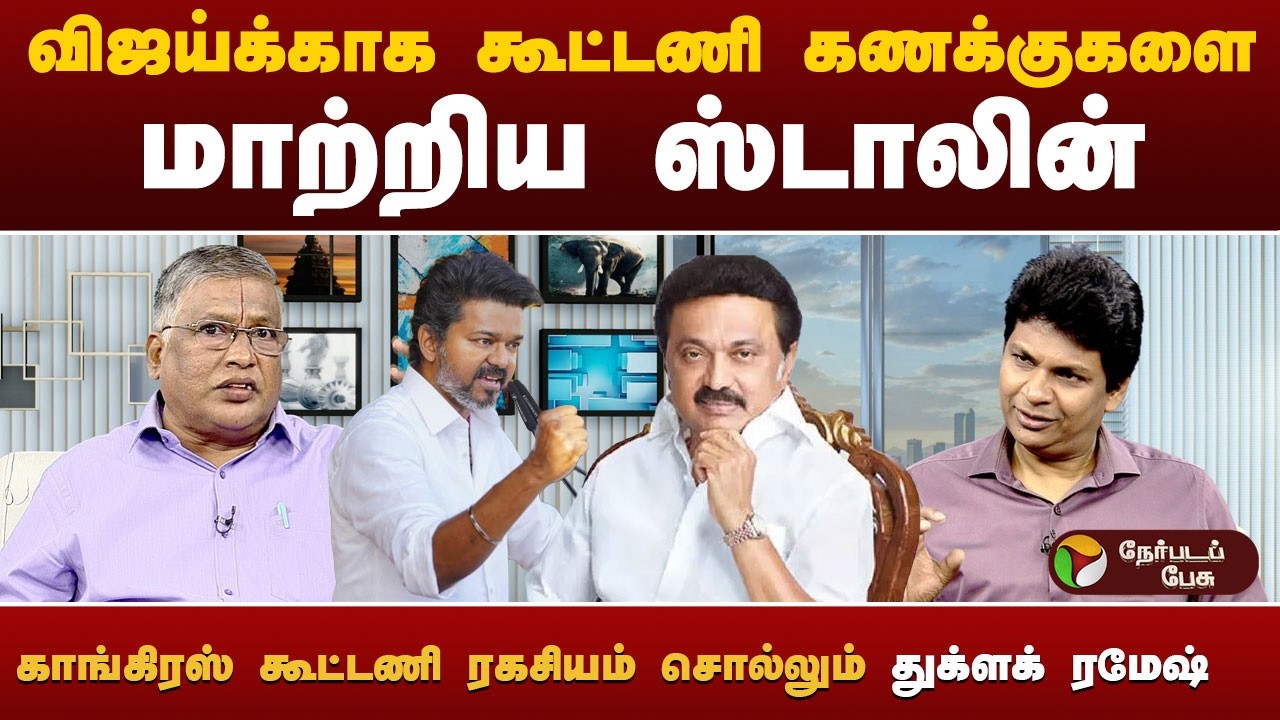 விஜயை பார்த்து பயம் இல்லாதது போல நடிக்கும் அதிமுக - பத்திரிகையாளர் ரமேஷ் | #vijay | #thuglakramesh