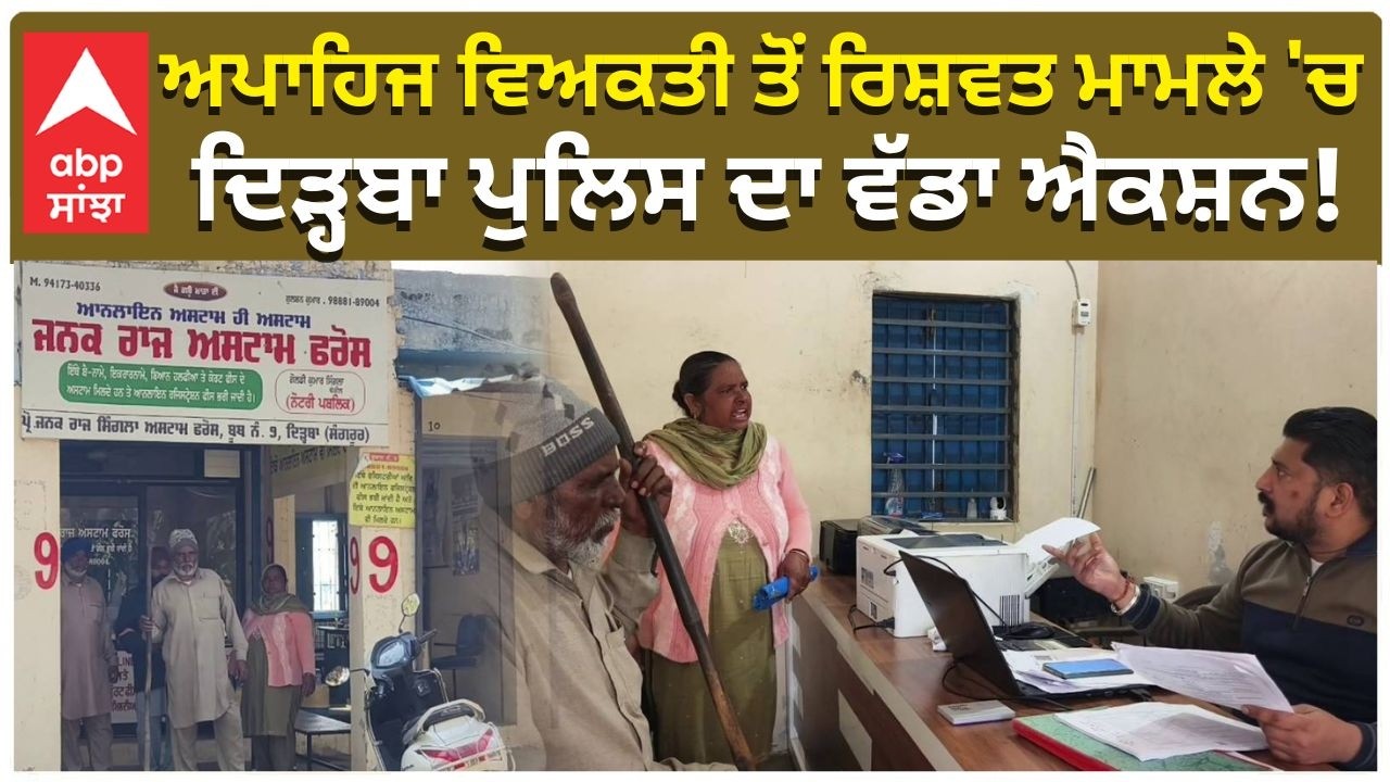 Dirba Police Take Action:ਅਪਾਹਿਜ ਵਿਅਕਤੀ ਤੋਂ ਰਿਸ਼ਵਤ ਮਾਮਲੇ 'ਚ ਦਿੜ੍ਹਬਾ ਪੁਲਿਸ ਦਾ ਵੱਡਾ ਐਕਸ਼ਨ! |Abp Sanjha