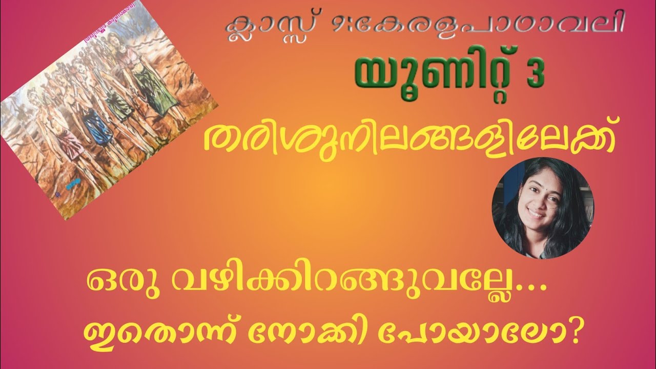 തരിശുനിലങ്ങളിലേക്ക് കവിത|ക്ലാസ്സ്‌9 കേരളപാഠാവലി|തിരുനെല്ലൂർ കരുണാകരൻ|