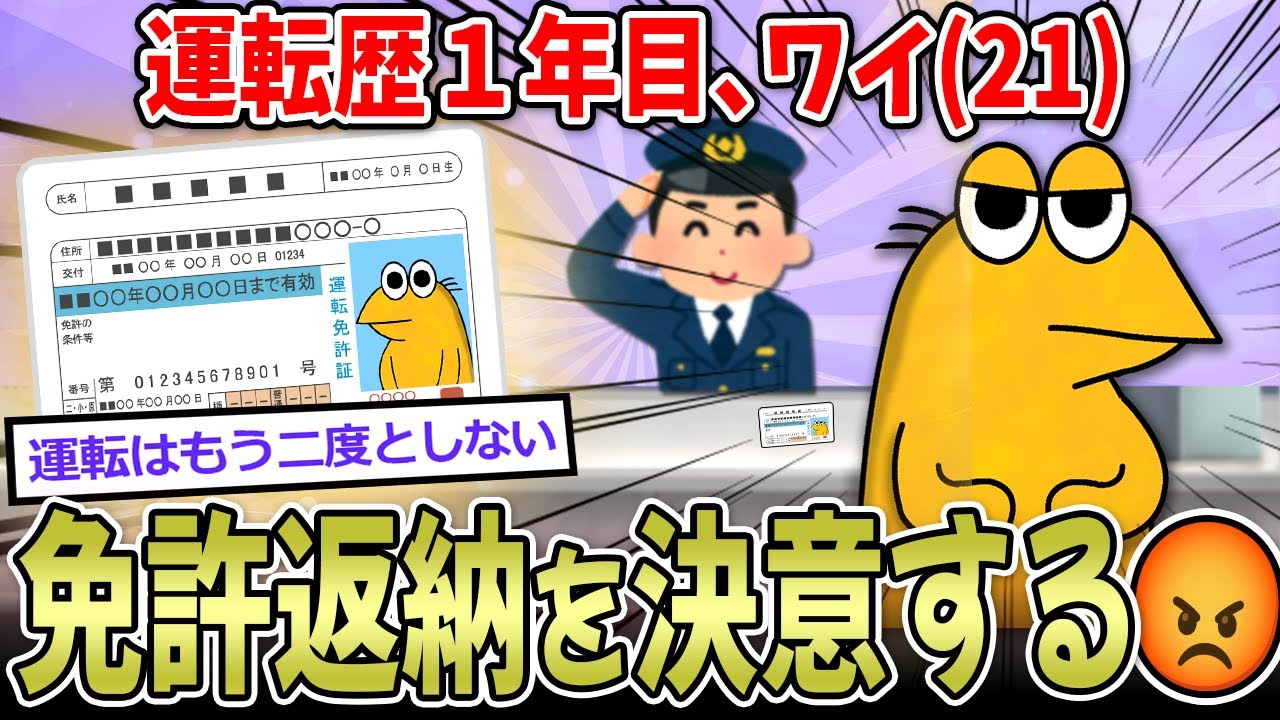 【2ch面白いスレ】ワイ(21)、運転歴１年で免許返納を決意する。