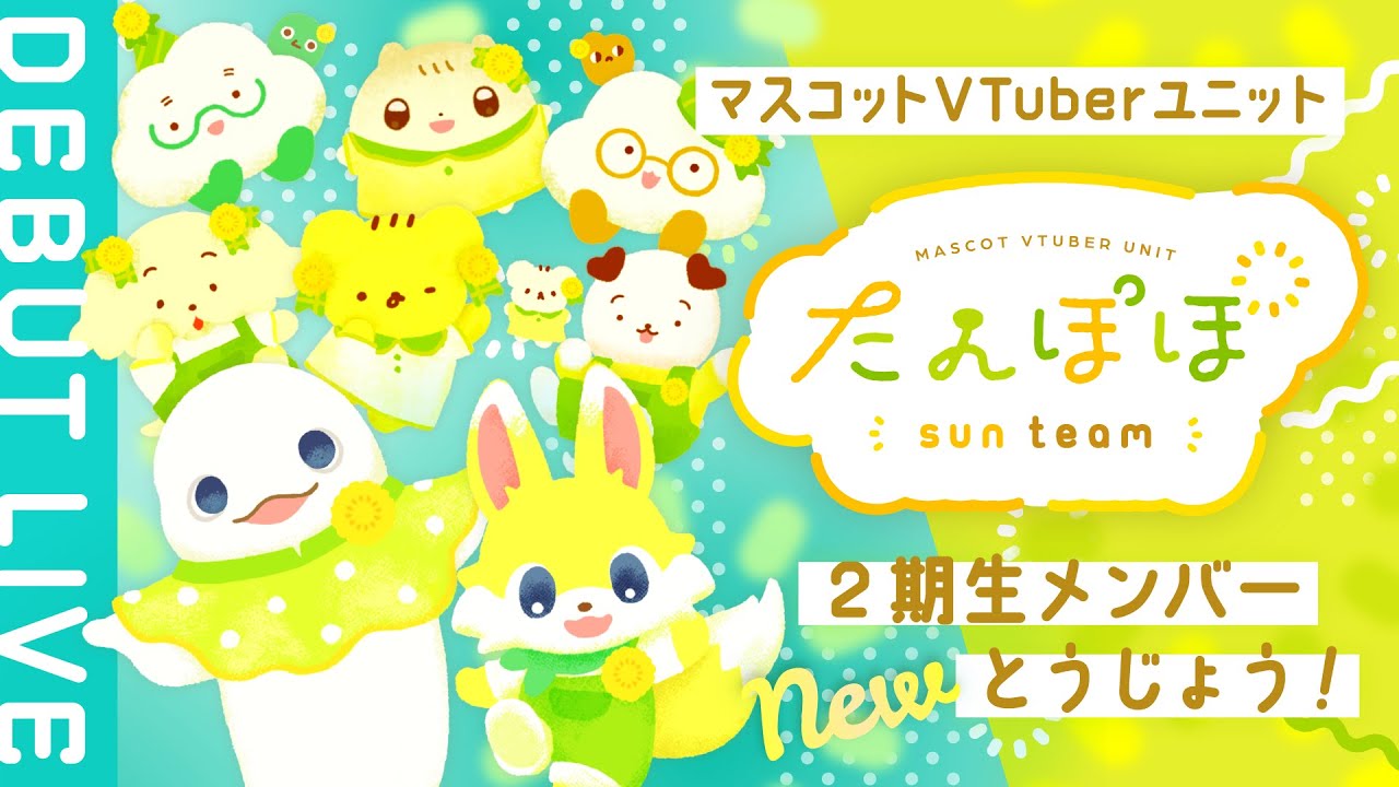 たんぽぽ㌠🏵️２期生デビューLIVE | マスコットVTuber