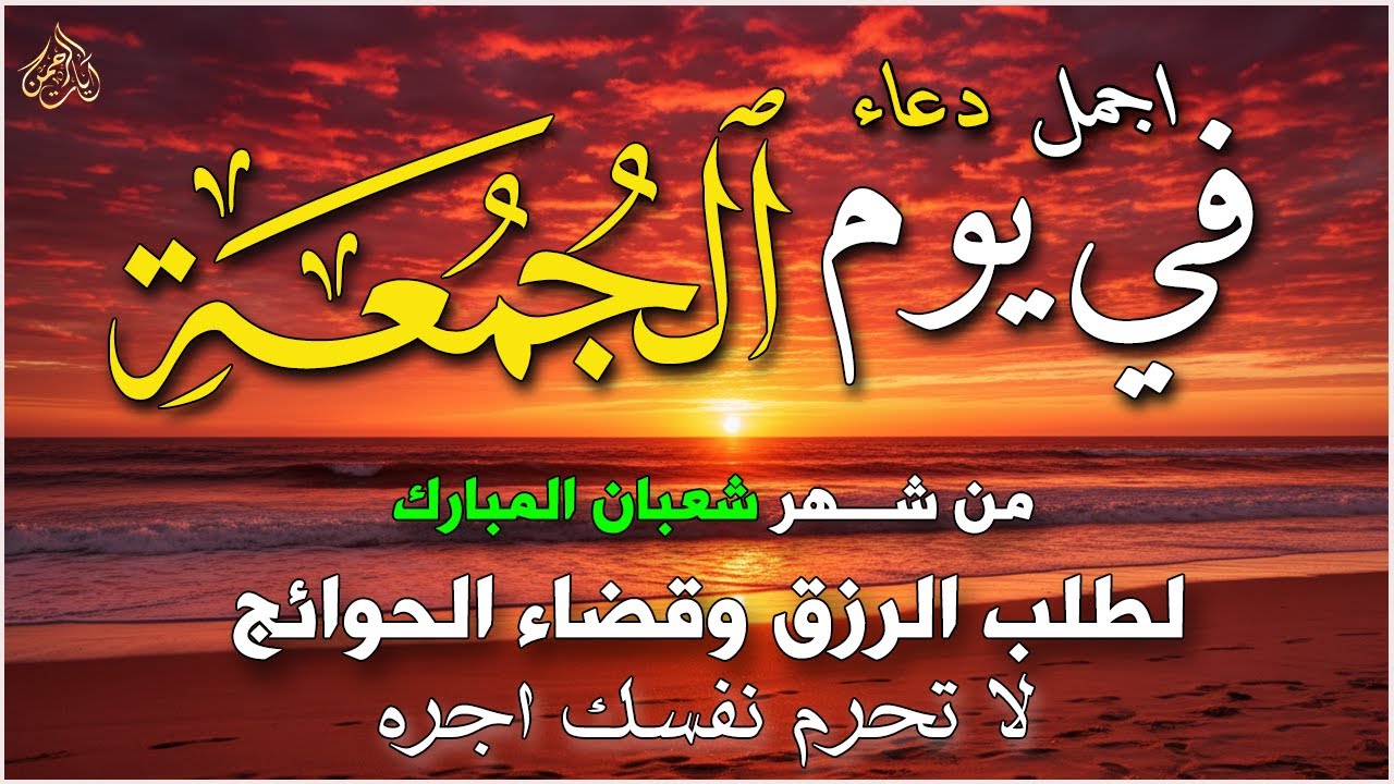 دعاء في يوم الاربعاء المستجاب دعاء يوم 9 من شهر شعبان للرزق والشفاء العاجل وقضاء الحوائج 🤲4k