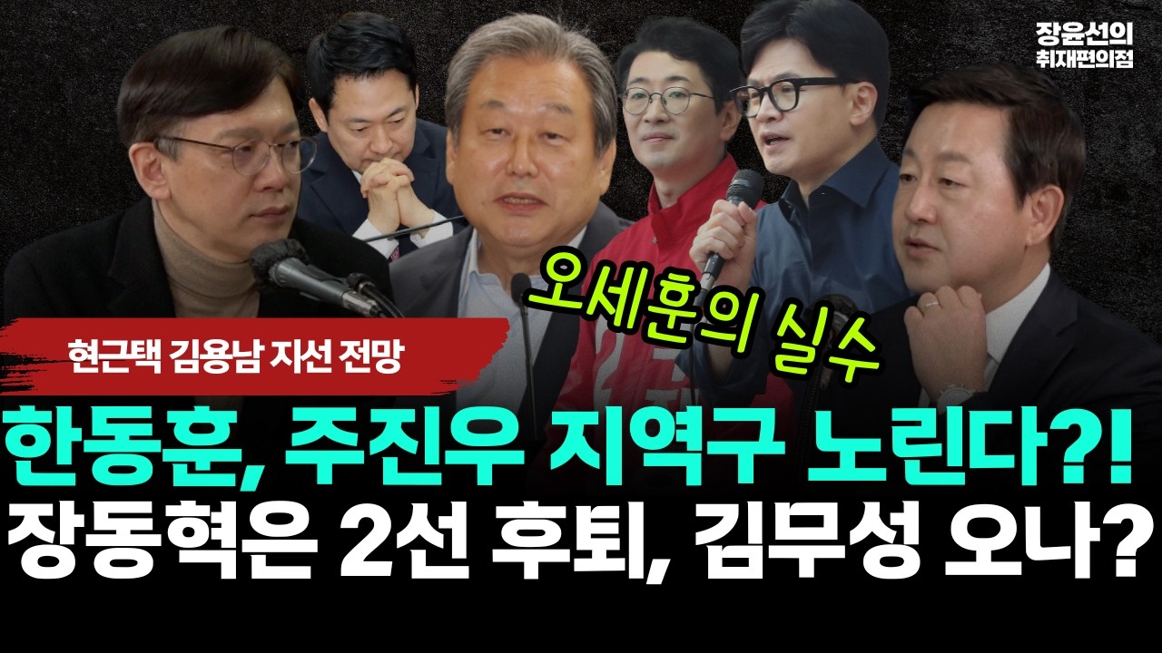 한동훈, 주진우 지역구 노린다?!.. 장동혁은 2선 후퇴, 김무성 오나?