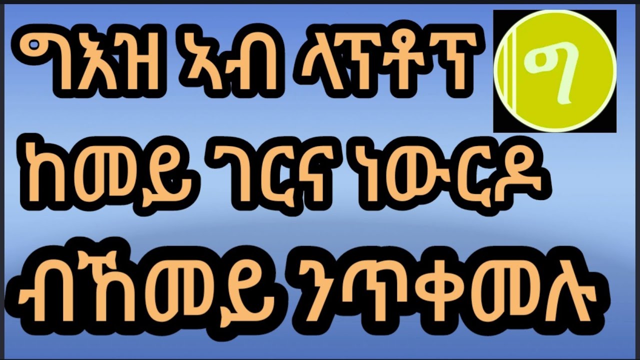 #ከመይ ገርና ግእዝ ኣብ laptop GeezIME downloud