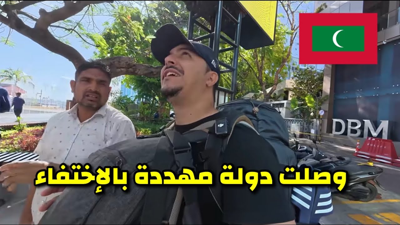 وصلت دولة قد تختفي من الخريطة !😱