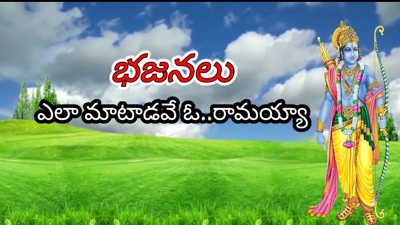yelaa maataadave oo raamayya || bajana songs