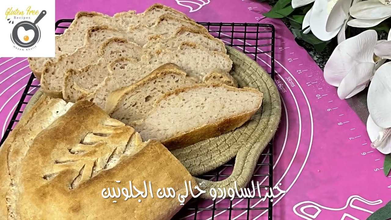 خبز  الساوردو خالي من الخلوتين   How to make gluten free sourdough bread 🍞