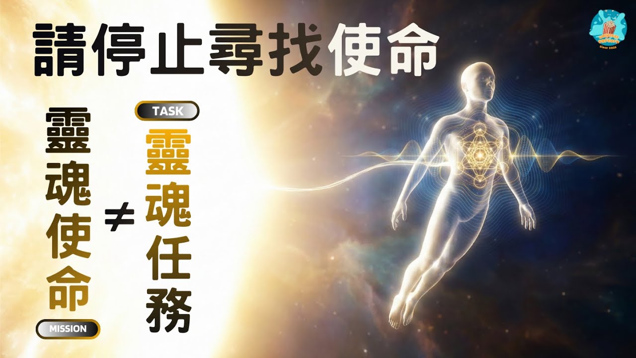 【覺醒核心】請停止尋找使命！你也許混淆了「任務」與「使命」的本質差別，揭開靈魂的全像藍圖解碼。