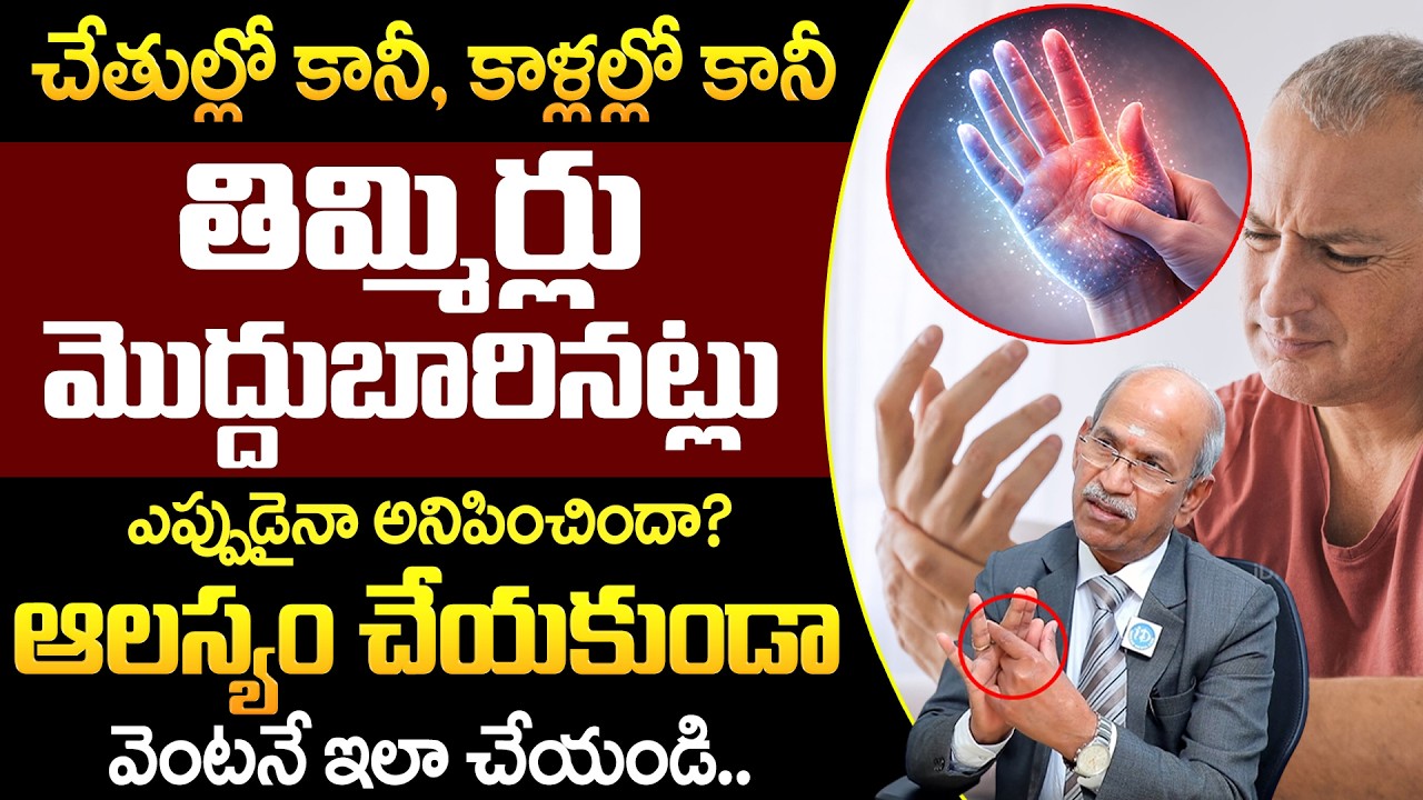 Numbness | చేతుల్లో లేదా, కాళ్లల్లో కానీ తిమ్మిర్లు మొద్దుబారినట్లు ఎప్పుడైనా అనిపించిందా? | iDream