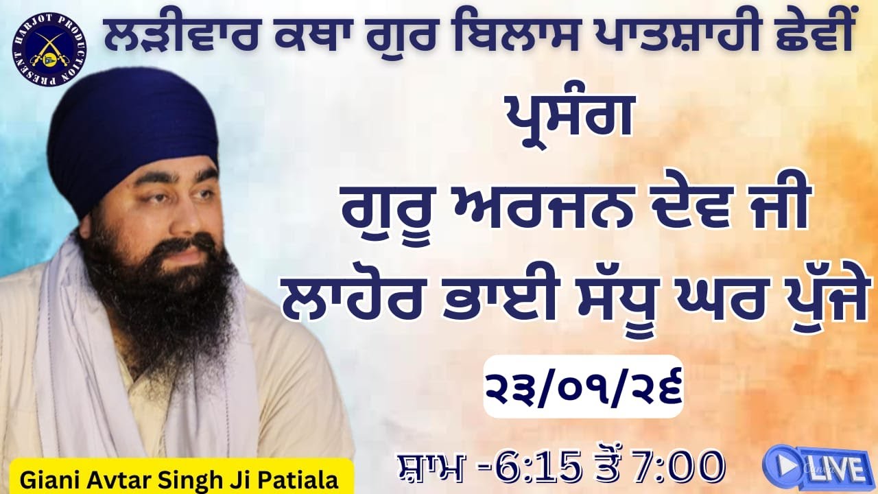 HD LIVE ਲੜੀਵਾਰ ਕਥਾ ਗੁਰ ਬਿਲਾਸ ਪਾਤਸਾਹੀ ਛੇਵੀ।ਗੁਰੂ ਅਰਜਨ ਦੇਵ ਜੀ ਲਾਹੋਰ ਭਾਈ ਸੱਧੂ ਘਰ ਪੁੱਜੇ।Giani Avtar Singh