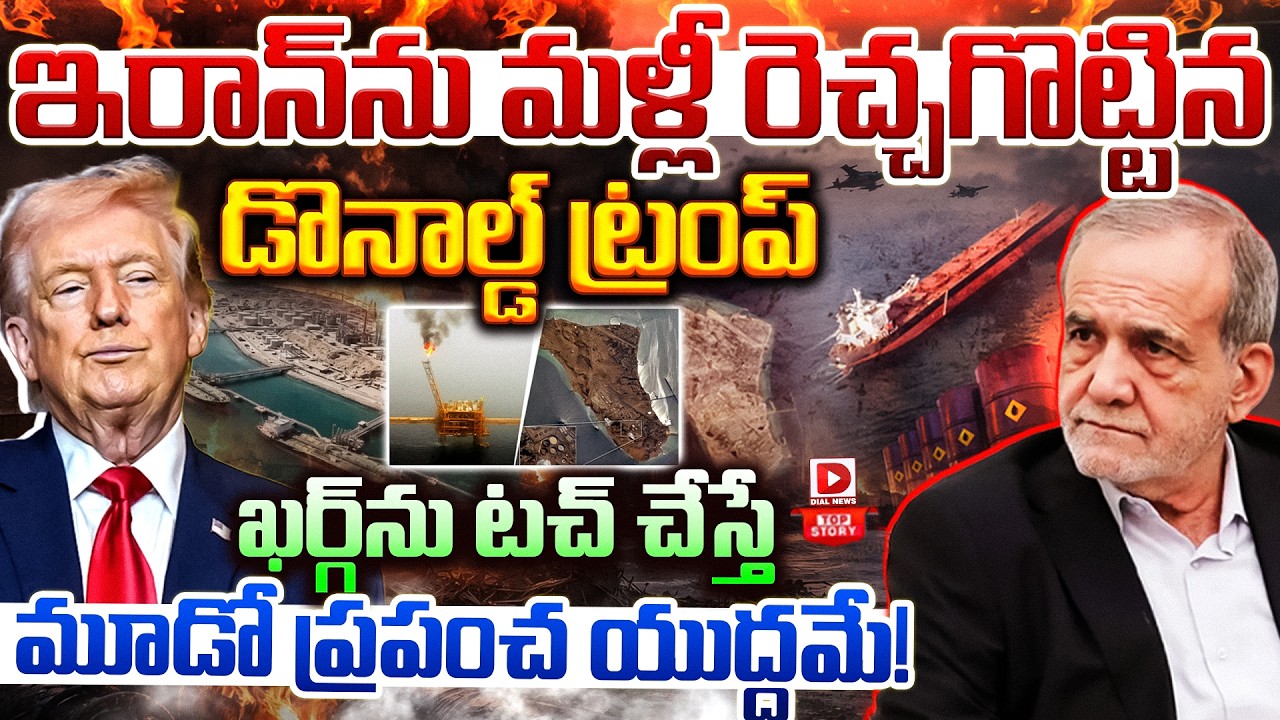 Live: Top Story: ఇరాన్‌ను మళ్లీ రెచ్చగొట్టిన డొనాల్డ్ ట్రంప్ | Trump Warn to Iran | World War 3