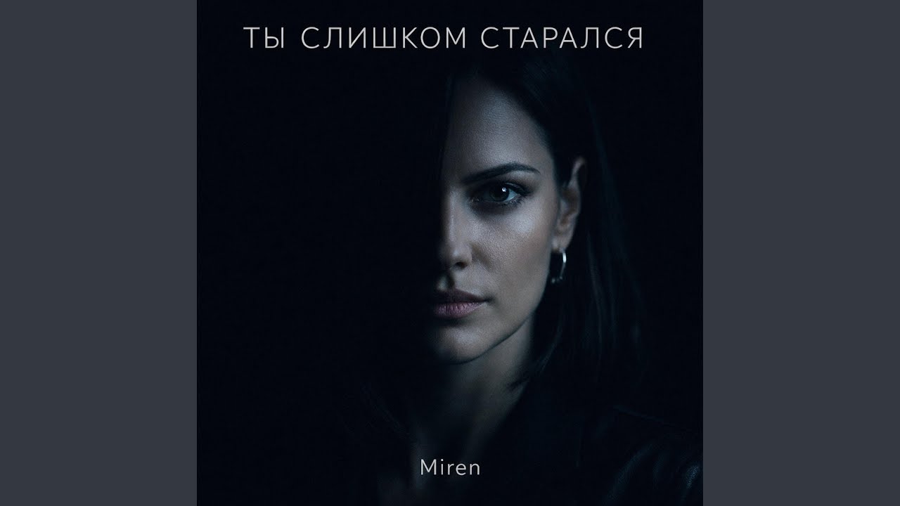 Ты слишком старался