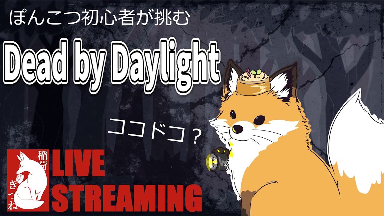 【DdD】突然深い霧にお散歩に来ちゃった🦊｜稲荷きつねの「Dead by Dayligh」
