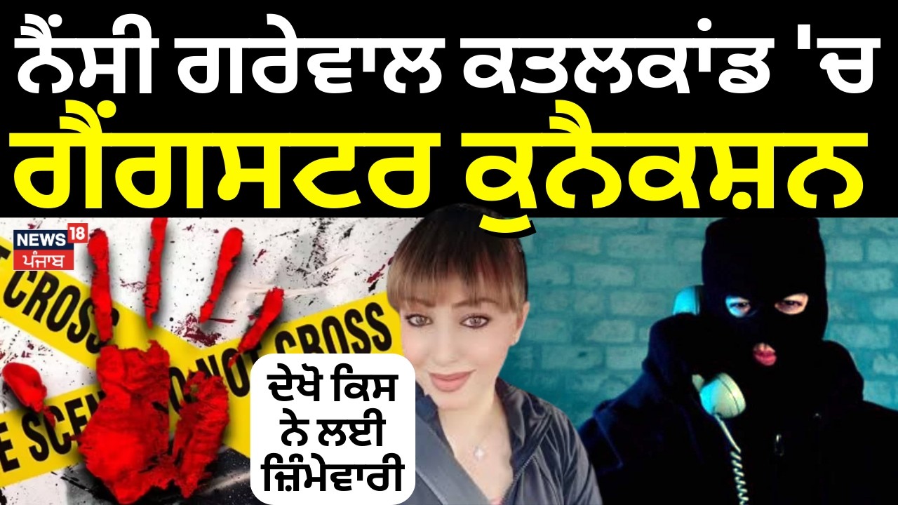 Live | Nancy Grewal|ਨੈਂਸੀ ਗਰੇਵਾਲ ਕਤਲਕਾਂਡ 'ਚ ਗੈਂਗਸਟਰ ਕੁਨੈਕਸ਼ਨ, ਦੇਖੋ ਕਿਸ ਨੇ ਲਈ ਜ਼ਿੰਮੇਵਾਰੀ |Akash Harike