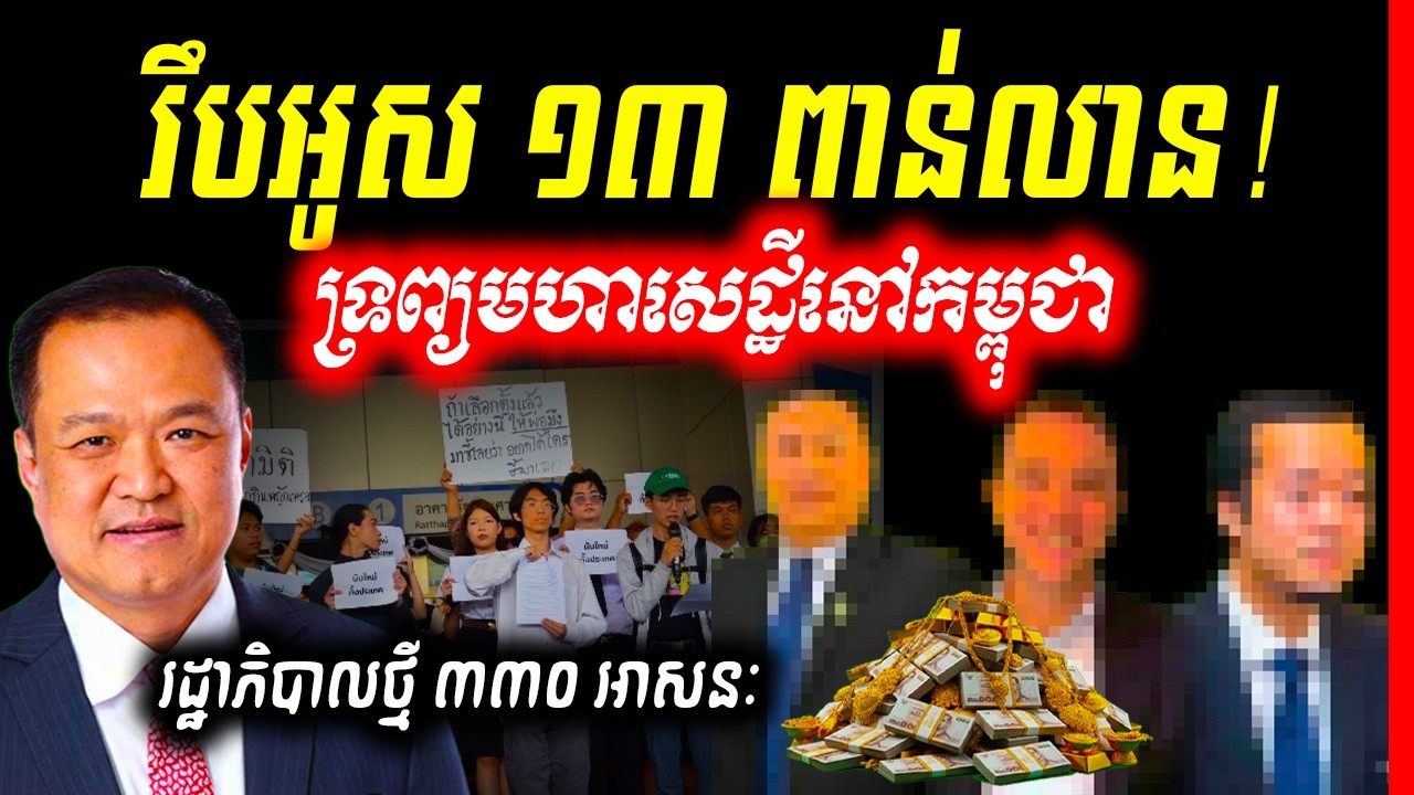 🚨ក្ដៅដូចបាយពុះ! ថៃត្រៀមរឹបអូសទ្រព្យសម្បត្តិមហាសេដ្ឋីនៅកម្ពុជា ១៣ ពាន់លានបាត ខណៈរូបមន្តរដ្ឋាភិបាលថ