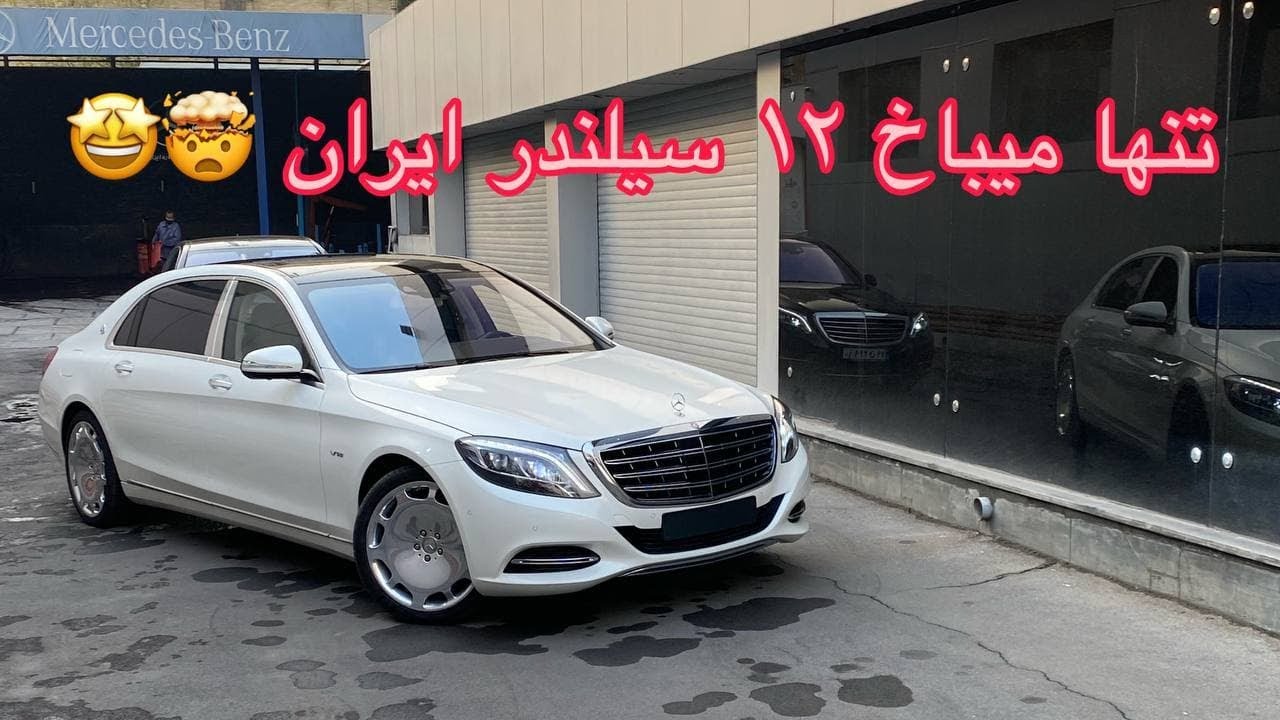 مرسدس میباخ اس ۶۰۰ در تهران!!// Mercedes Benz S600 MAYBACH FULL REVIEW with Meshki!!😍