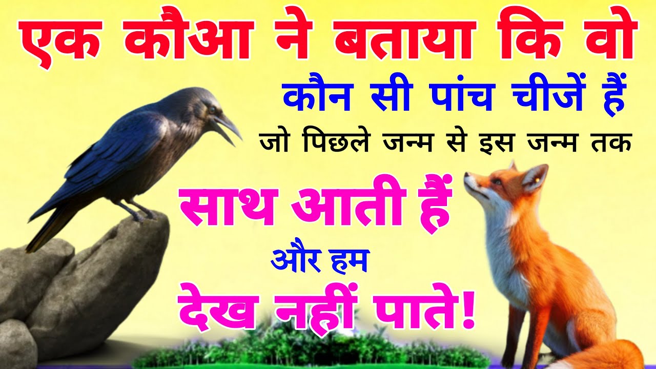 एक कौआ ने बताया वो कौन सी पांच चीजें हैं जो पिछले जन्म से इस जन्म तक साथ आती हैं / हम देख नहीं पाते!