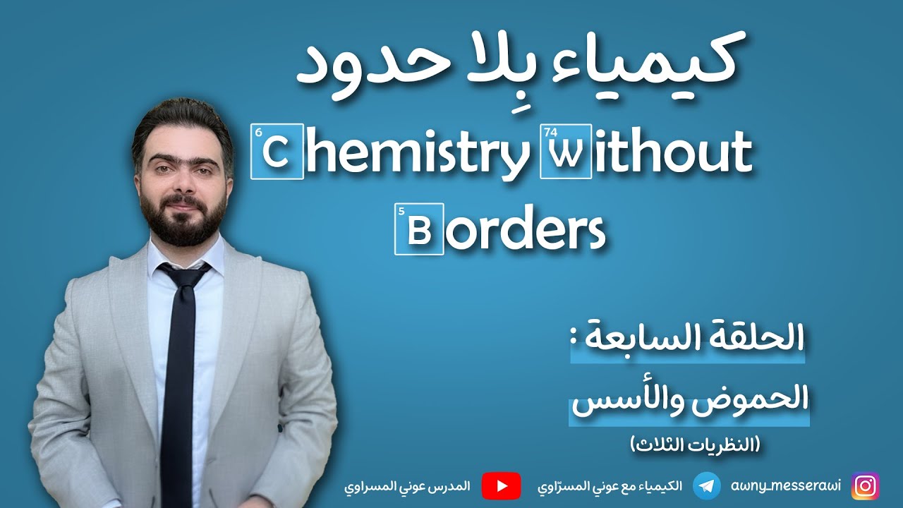 الحموض والأسس - الحلقة الأولى - المدرس عوني المسراوي - الثالث الثانوي - سوريا