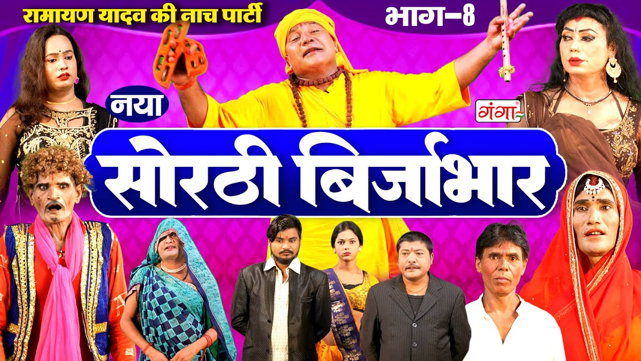सोरठी बिर्जाभार (भाग-8) Bhojpuri Nach Program| Ramayan Yadav Nach Program | Sorthi Brijabhar
