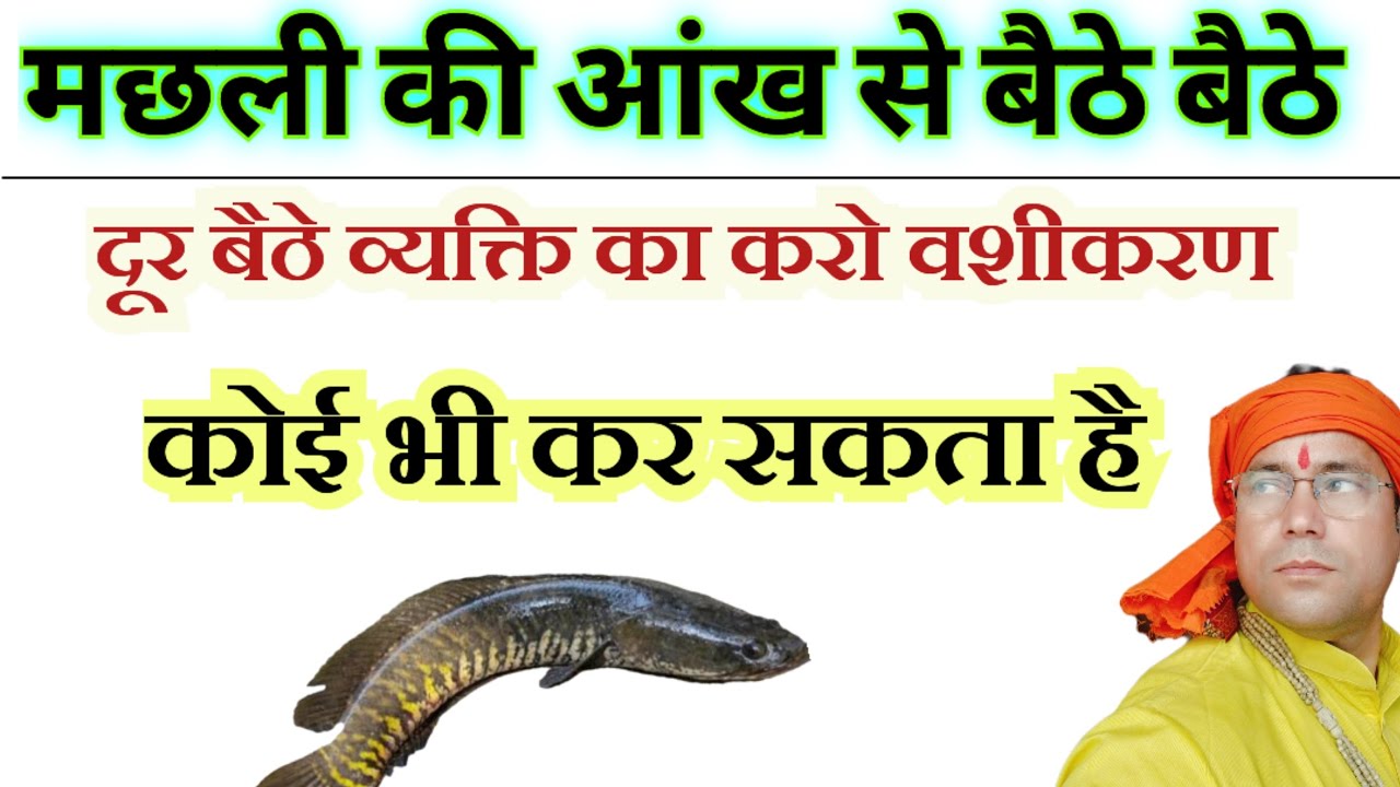 #प्रचंड वशीकरण।।मछली की आंख से घर बैठे बैठे दूर बैठे व्यक्ति को करो वश में।। भागकर आयेगा आप के पास।।