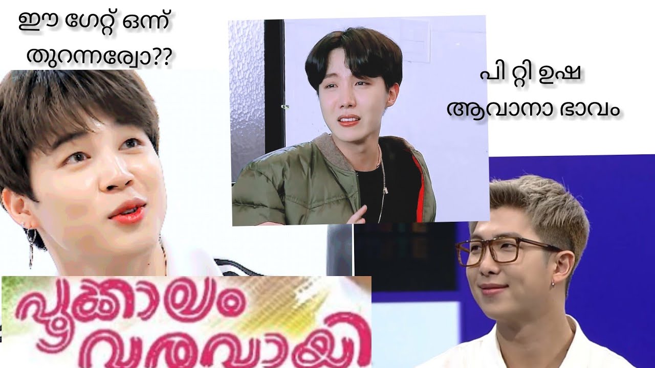 ഈ ഗേറ്റ് ഒന്ന് തുറന്ന് തര്വോ🤣🤣 | Jimin | BTS | pookaalam varavayi