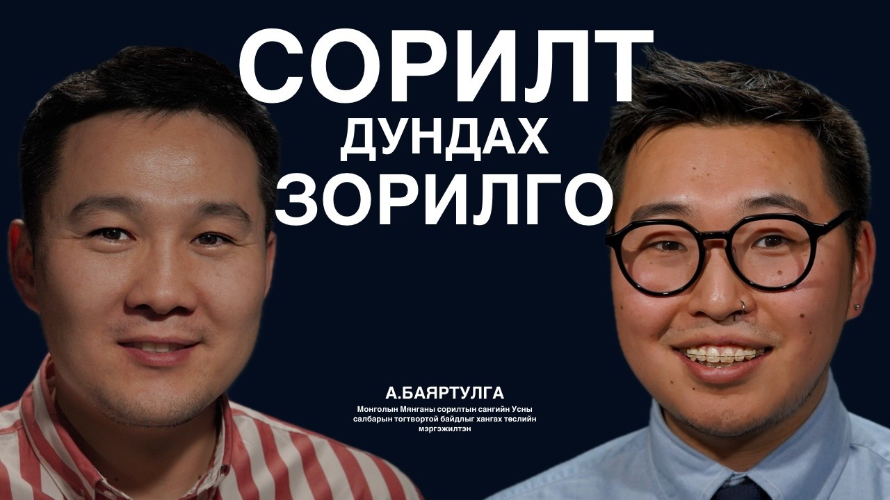 Уур амьсгалын өөрчлөлт ба ус, түүний хийж бүтээж яваа зүйлсийн талаар Л.Баяртулга тай ярилцаv.