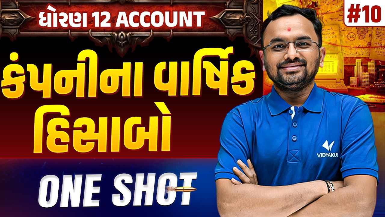 Std 12 Account Part 2 Ch 3 ONE SHOT | A/C Full Chapter Revision | Gujarat Board 2026 | Vidyakul