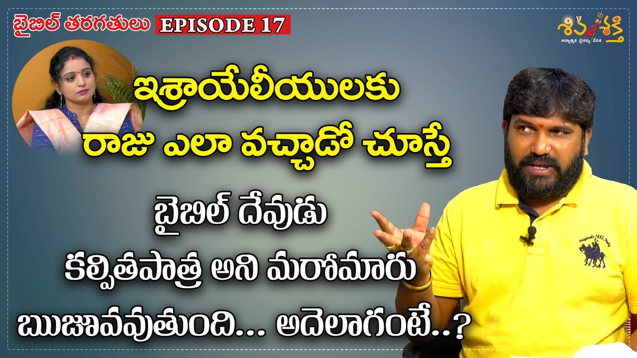 Bible Classes In Telugu Ep 17 బైబిల్ దేవుడు కల్పితమని మరోమారు రుజువు | Karunakar Sugguna