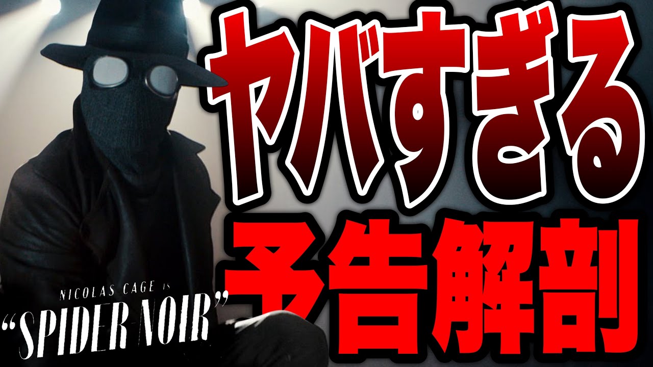 【スパイダーノワール】ヴィラン多すぎない!?予告徹底解剖【marvel/mcu/マーベル/アベンジャーズ/ssu/xmen】