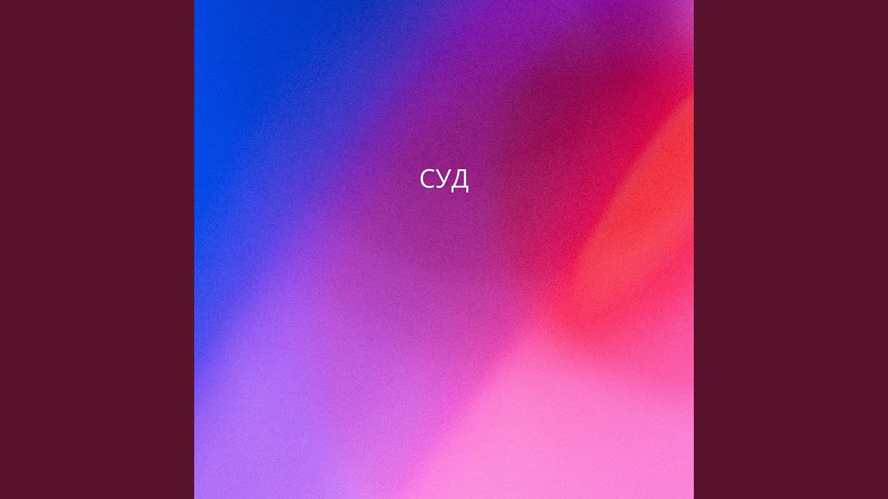 СУД