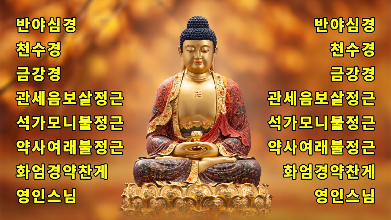 온갖 모든 좋은 운이 들어오고, 만사형통하는 불경 🙏 반야심경,천수경,금강경,관세음보살정근,석가모니불정근,약사여래불정근,화엄경약찬게 - 영인스님