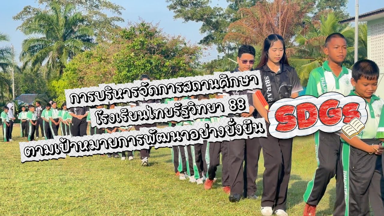 เป้าหมายการพัฒนาอย่างยั่งยืน SDGs โรงเรียนไทยรัฐวิทยา 88