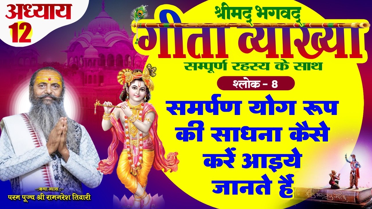श्रीमद्भगवत गीता व्याख्या -अध्याय 12 श्लोक नंबर  8 निर्गुण निराकार, उपासना,कठनाई से निरंतर सावधानी
