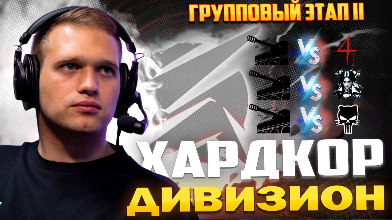 ХАРДКОР ДИВИЗИОН🏆 II Групповой этап🏆ILLUMINATI против 4444, Confidence, consilium 🎁 НАГРАДЫ НА ТВИЧЕ
