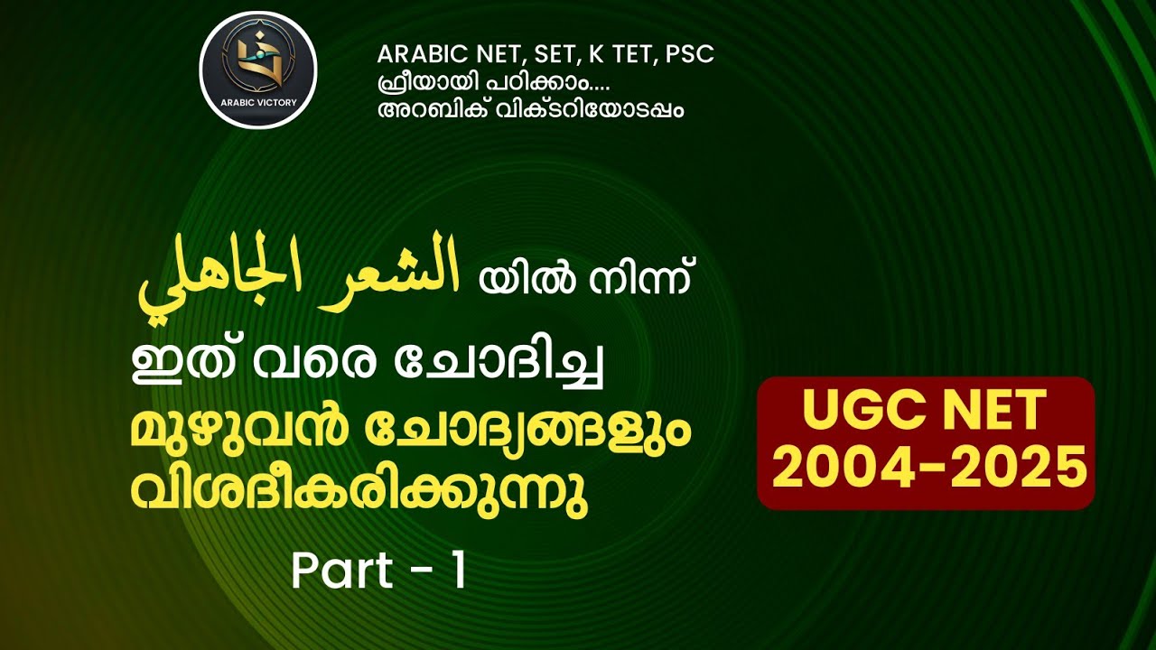 UGC NET ARABIC PYQ DISCUSSION | UNIT 1 | الشعر الجاهلي - PART 1