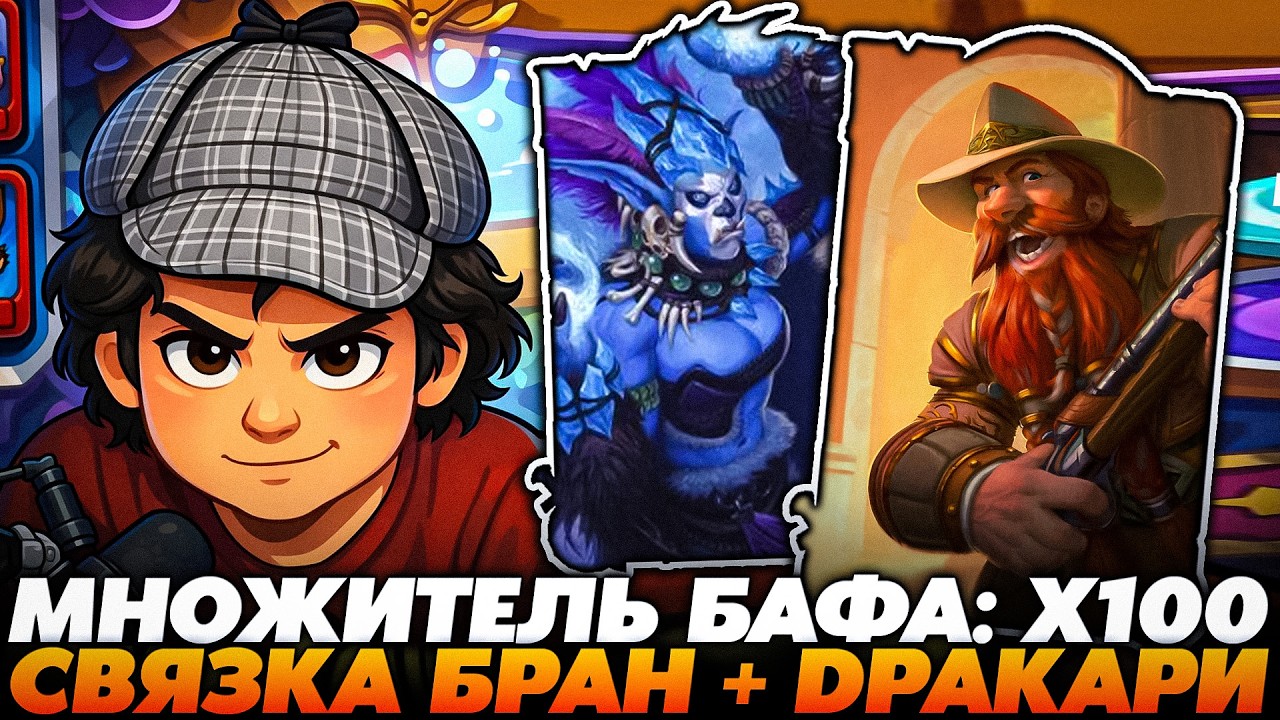 ПОЙМАЛ МНОЖИТЕЛЬ БАФОВ Х100 С ЗОЛОТЫМ БРАННОМ И ДРАККАРИ !!! Guddumpog  Guddummit Hearthstone