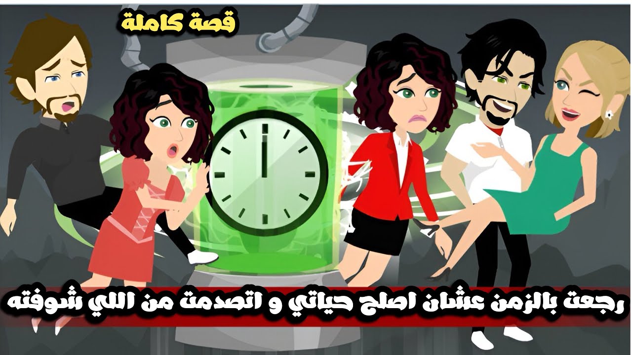رجعت بالزمن عشان اصلح حياتي و اتصدمت من اللي شوفته و سمعته😱قصة كاملة\\ حواديت رنا و ميرو