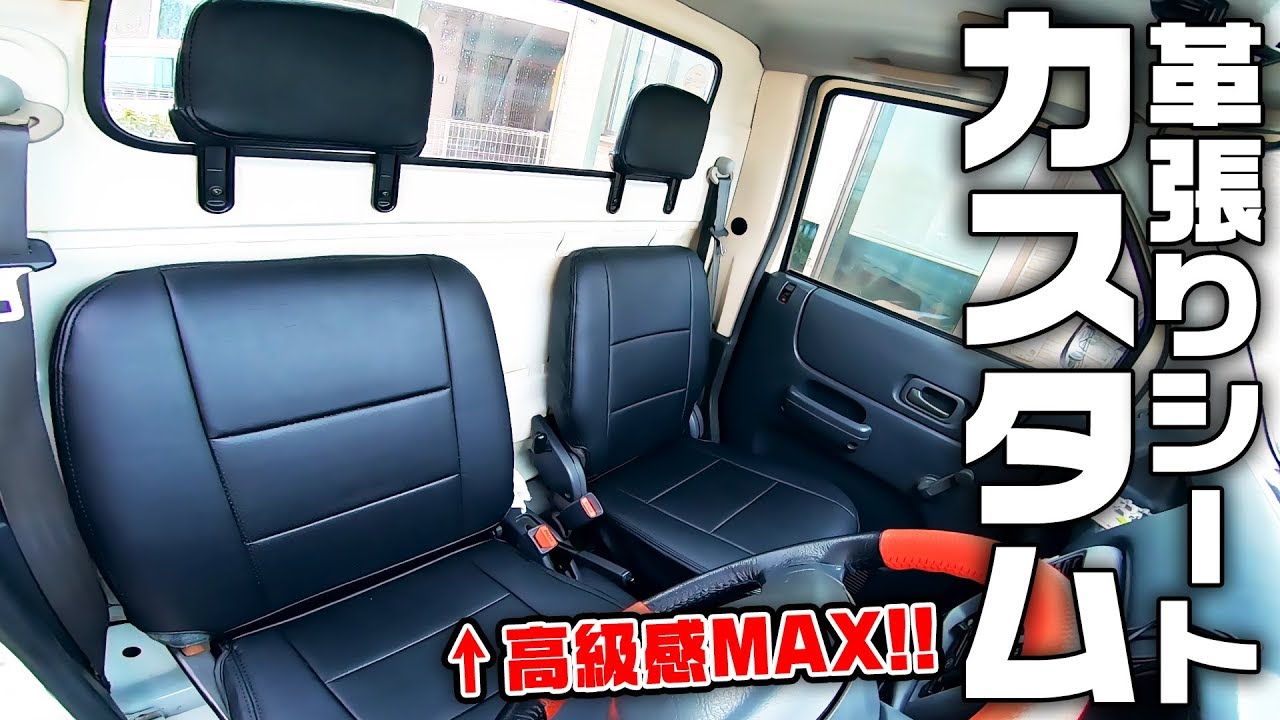 【DIY】軽トラのシートをカスタムして高級車仕様に！！