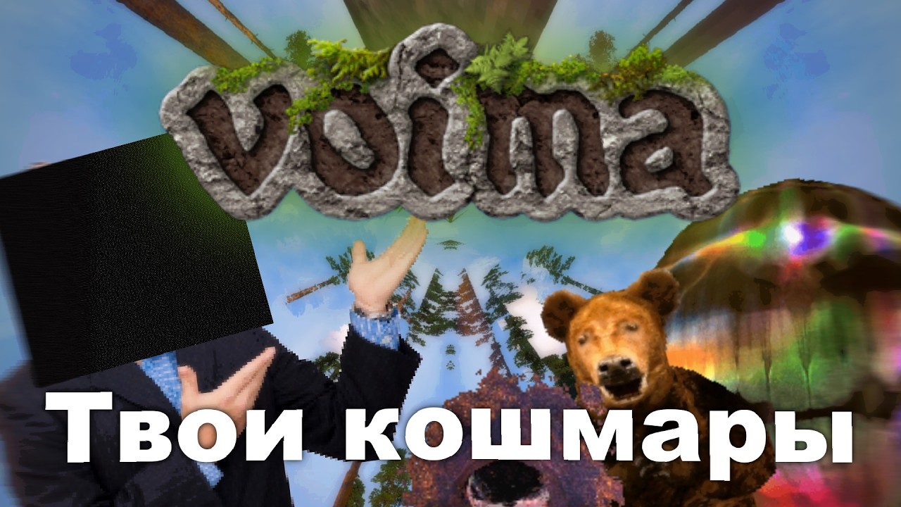 Обзор на твои сны | Voima (НП#6)