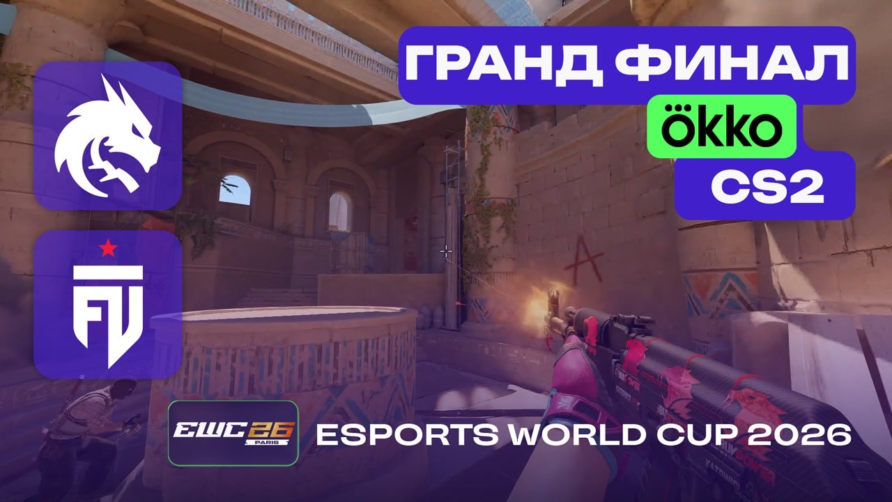 ГРАНД ФИНАЛ! FUT vs Spirit - ЛУЧШИЕ МОМЕНТЫ - Esports World Cup 2026