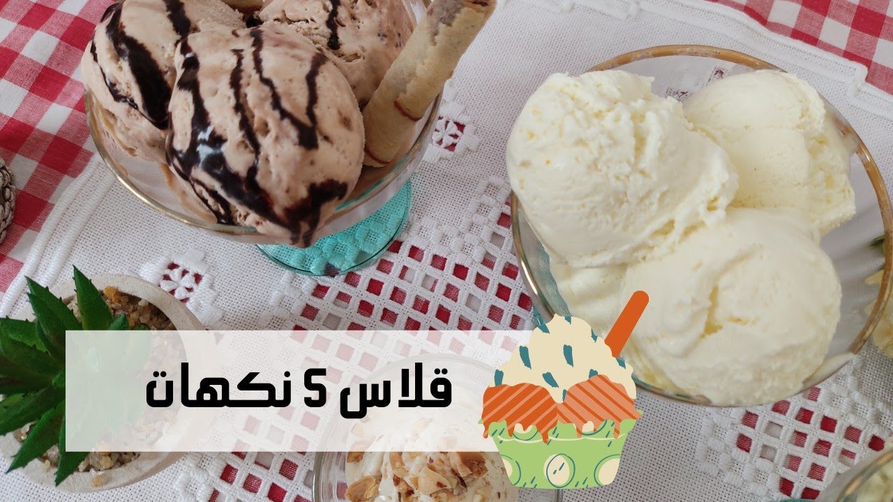 قلاس بخمسة نكهات طبيعية 🍨سهل التحضير 🍨تفرحوا بيه انتم و صغاركم 👪 بدون ماكينة وبكمية وفيرة 🍨