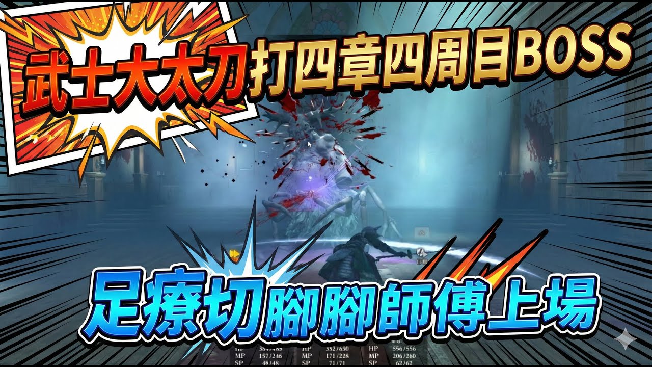 【辟邪除妖】武士大太刀打四章四周目BOSS 足療切腳腳師傅上場 | 巫術 | Wizardry Variants Daphne | WIZダフネ