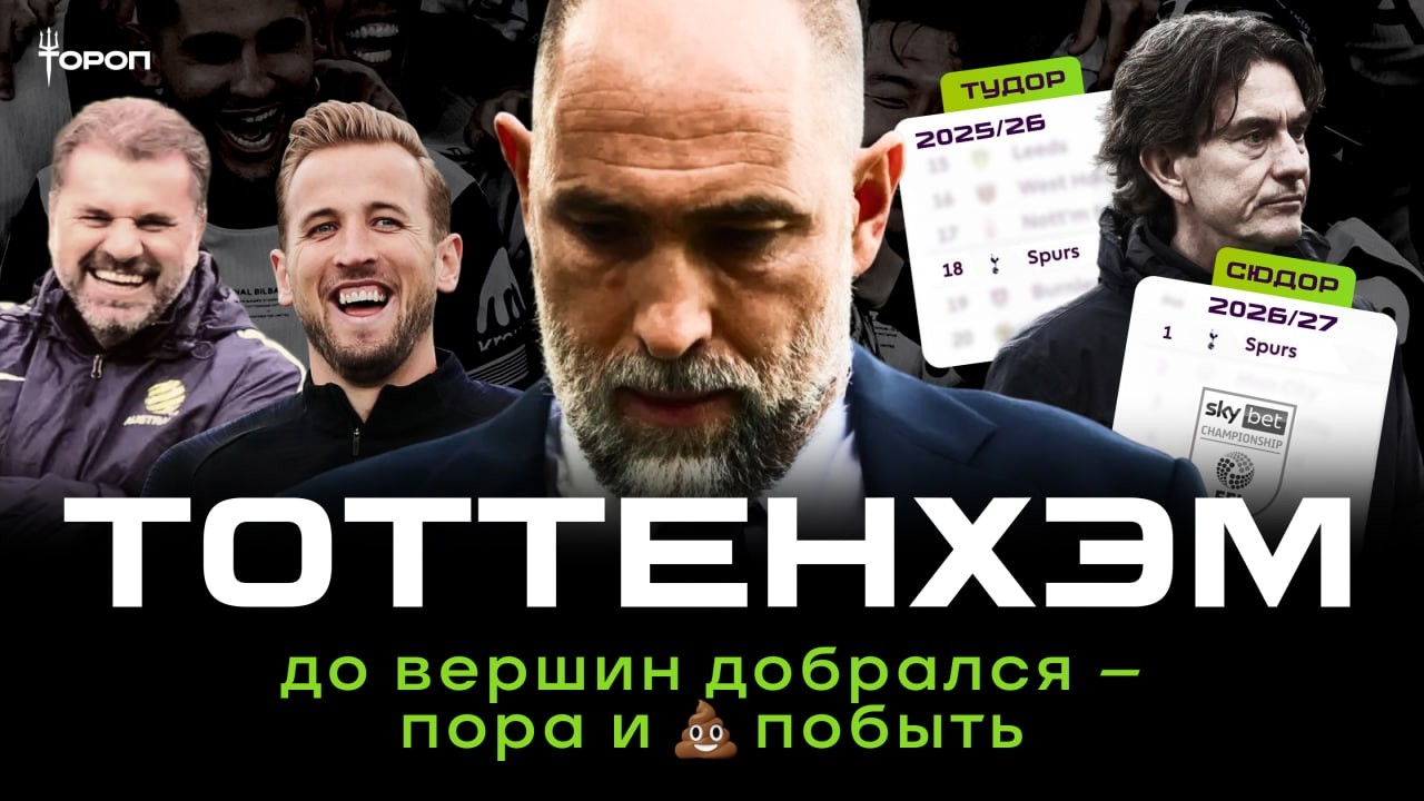 Тоттенхэм отправляется в Чемпионшип