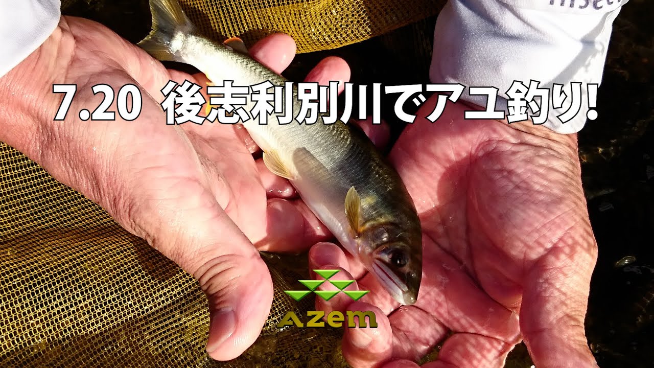 23.07.20　後志利別川でアユ釣り