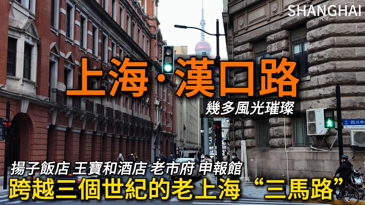市井與都市繁華相融的老上海三馬路【汉口路】，每幢建築都有一段百年歷史！外灘的鬱金香如期盛開！｜揚子飯店｜老市府｜申報館｜王寶和酒店｜大清銀行舊址｜citywalk｜小白Ethan