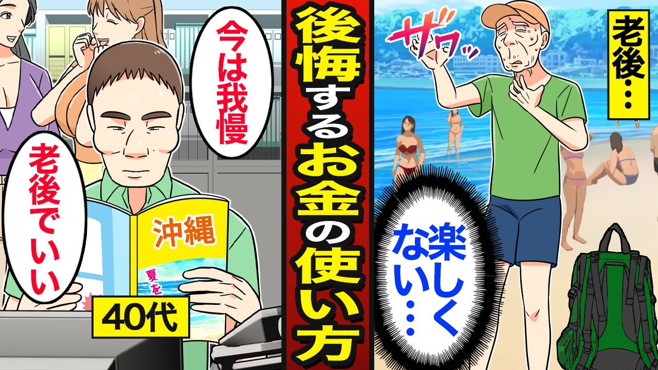 【漫画】老後に後悔してしまうお金の使い方。老後の為だけに備える…やっていけない貯金…【メシのタネ】